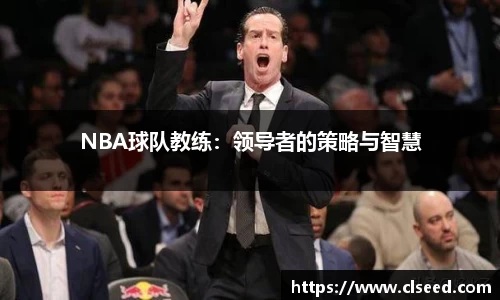 NBA球队教练：领导者的策略与智慧