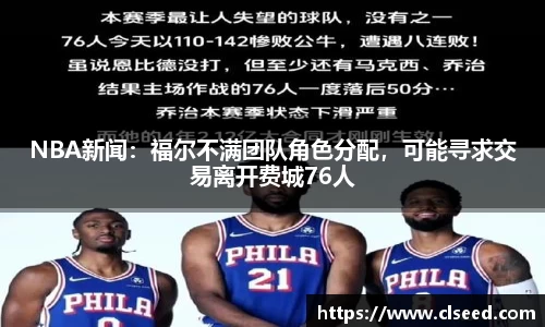 NBA新闻：福尔不满团队角色分配，可能寻求交易离开费城76人