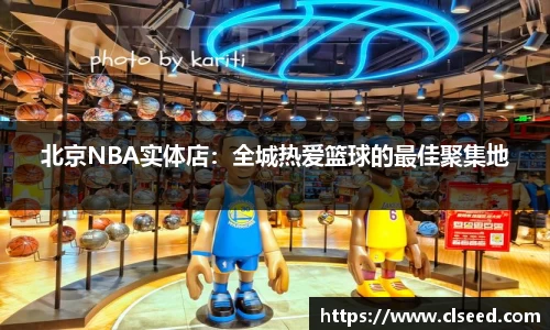 北京NBA实体店：全城热爱篮球的最佳聚集地