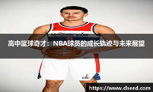 高中篮球奇才：NBA球员的成长轨迹与未来展望