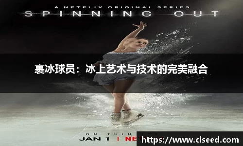 裹冰球员：冰上艺术与技术的完美融合