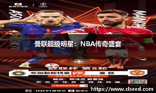 曼联超级明星：NBA传奇盛宴