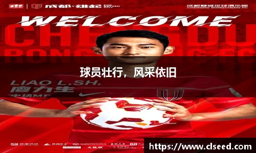 球员壮行，风采依旧