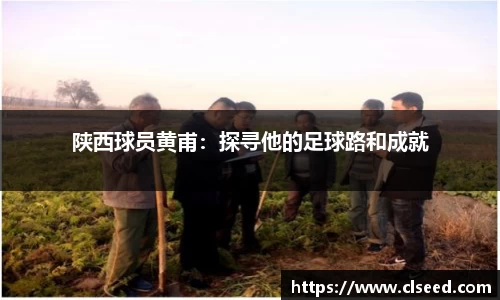 陕西球员黄甫：探寻他的足球路和成就