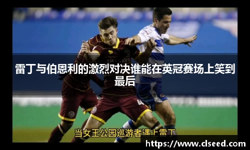 雷丁与伯恩利的激烈对决谁能在英冠赛场上笑到最后