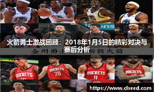 火箭勇士激战回顾：2018年1月5日的精彩对决与赛后分析