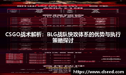 CSGO战术解析：BLG战队快攻体系的优势与执行策略探讨