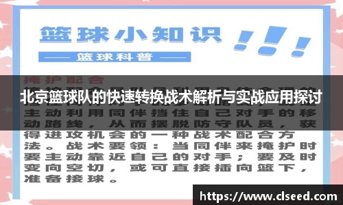 北京篮球队的快速转换战术解析与实战应用探讨