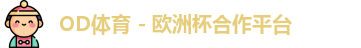 OD体育官网